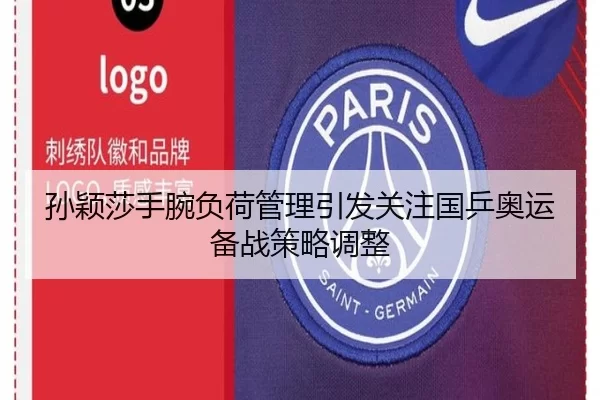孙颖莎手腕负荷管理引发关注国乒奥运备战策略调整