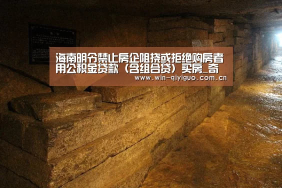 海南明令禁止房企阻挠或拒绝购房者用公积金贷款(含组合贷)买房_奇异果官网首页(图1) 奇异果中国官网