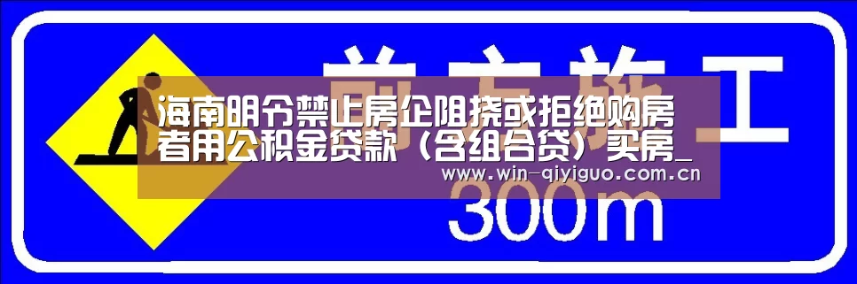 海南明令禁止房企阻挠或拒绝购房者用公积金贷款(含组合贷)买房_奇异果官网首页(图3) 奇异果官网首页