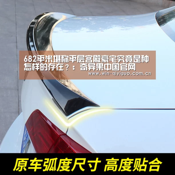 682平米堪称平层宫殿豪宅究竟是种怎样的存在?:奇异果中国官网(图1) 奇异果官网首页