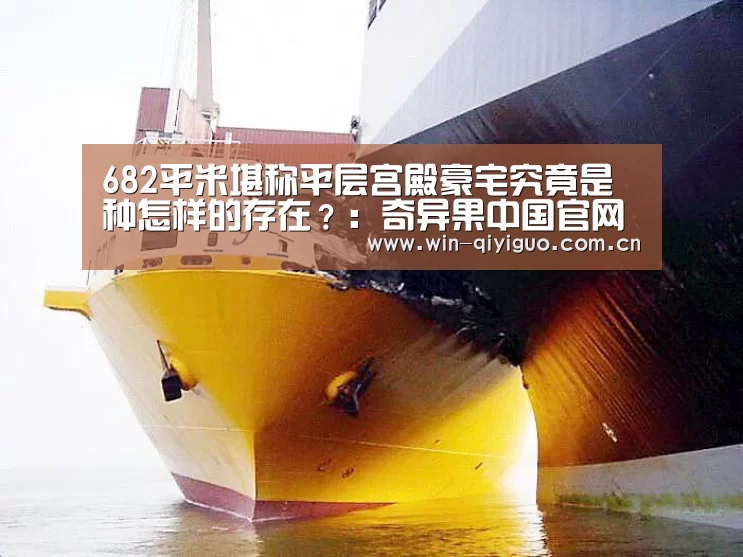 682平米堪称平层宫殿豪宅究竟是种怎样的存在?:奇异果中国官网(图2) 奇异果官网首页